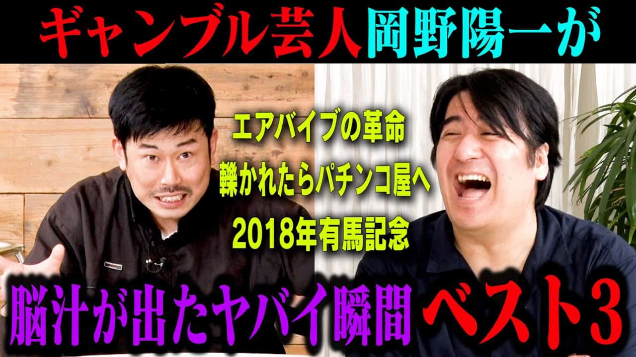 名言連発 クズ芸人岡野陽一 ギャンブルで脳汁がドバドバ出たヤバい瞬間ベスト3 競馬動画まとめ