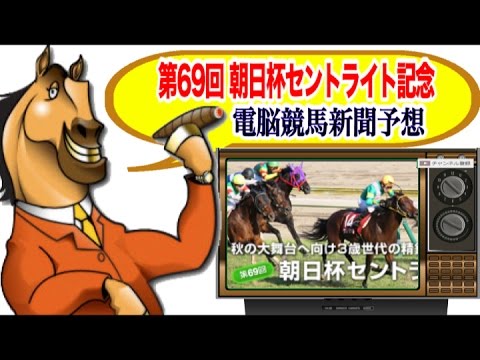 第69回 朝日杯セントライト記念 15 電脳競馬新聞 無料予想 競馬動画まとめ