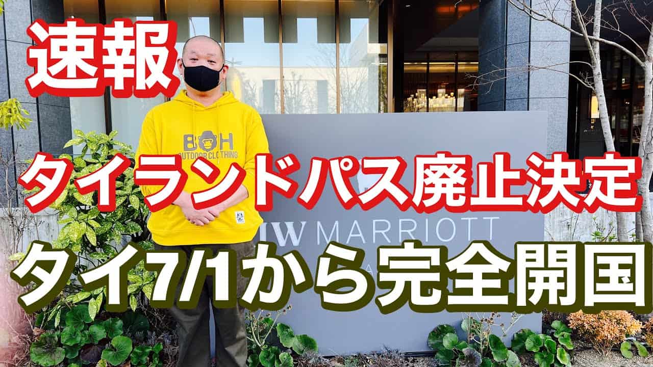 タイ全面開国 7月1日タイランドパス廃止決定 おすすめ年会費無料海外旅行保険自動付帯のクレカ紹介 保険動画まとめ タイ全面開国 7月1日タイランドパス廃止決定 おすすめ年会費無料海外旅行保険自動付帯のクレカ紹介 保険動画まとめ
