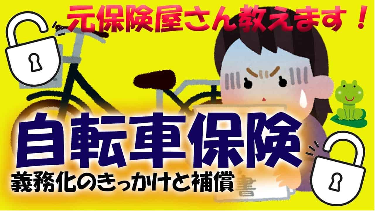 自転車保険とは何か？必要な補償と導入されたきっかけについて31【元保険屋さんが教える】損害保険 保険動画まとめ