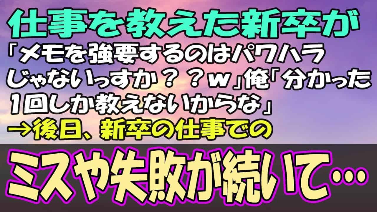 感動する話 仕事を教えた新卒が メモを強要するのはパワハラじゃないっすか ｗ 俺 分かった1回しか教えないからな 後日 新卒の仕事でのミスや失敗が続いて 仕事 転職 副業 まとめ動画