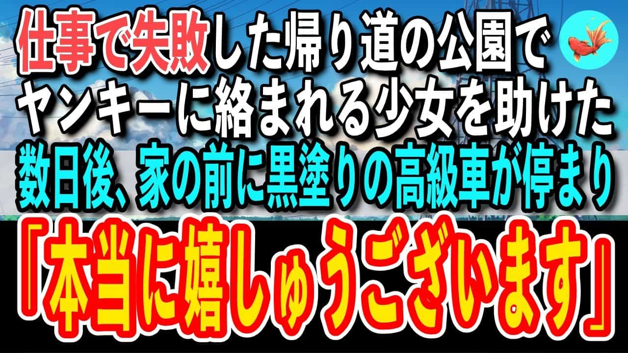 感動する話 仕事で失敗した帰り道の公園で ヤンキーに絡まれる少女を助けた 数日後 家の前に黒塗りの高級車が停まり 本当に嬉しゅうございます スカッと 感動 仕事 転職 副業 まとめ動画