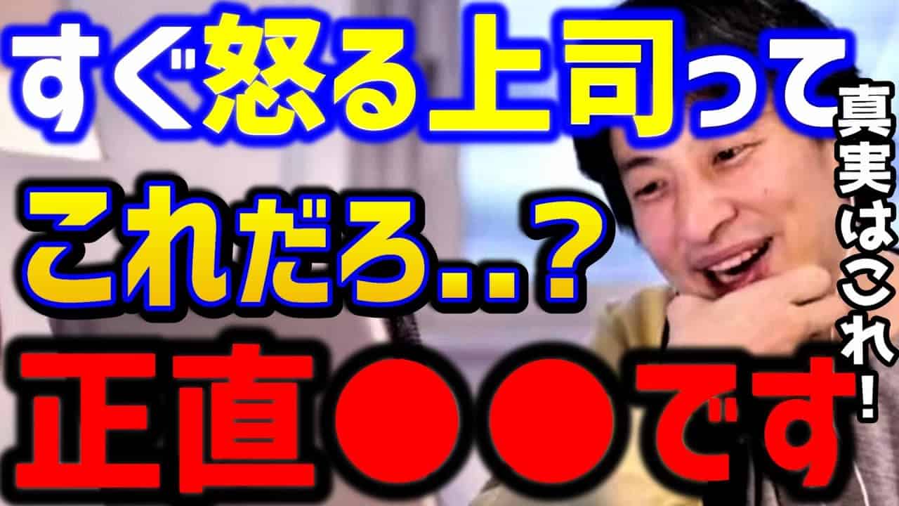 ひろゆき 怒るだけの無能上司って この正体がわかりました これで反撃 仕事で怒られないためには せよ 管理職 パワハラ ブラック企業 アンガーマネジメント Kirinuki 論破 切り抜き 仕事 転職 副業 まとめ動画
