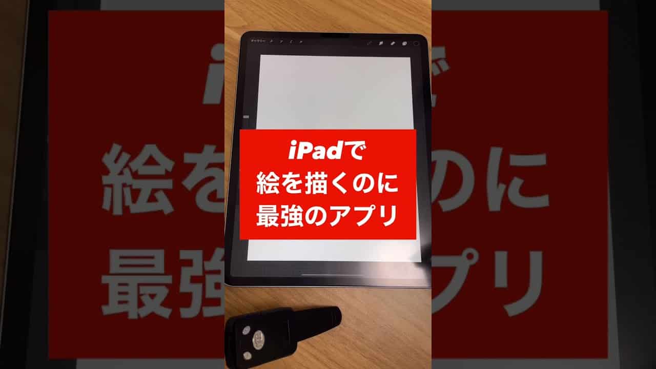 Tiktokで大流行 Ipadで漫画やイラストを描くのに最強のお絵描きアプリ Shorts 漫画家 Manga リアルアカウント アプリ Ipad App トレンド 仕事 転職 副業 まとめ動画