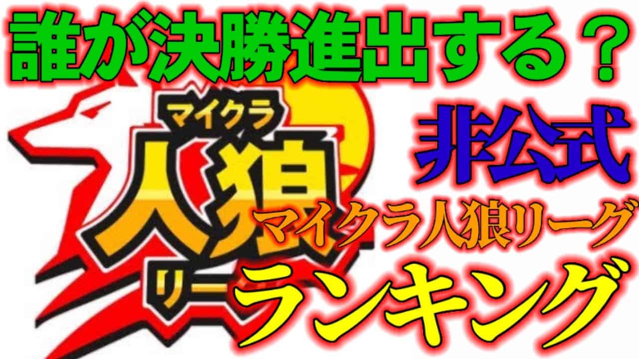 非公式 マイクラ人狼リーグランキング 果たして誰が決勝進出するのか そして1番キルしたのは誰だ 第18試合中 マイクラ Minecraft 動画まとめ