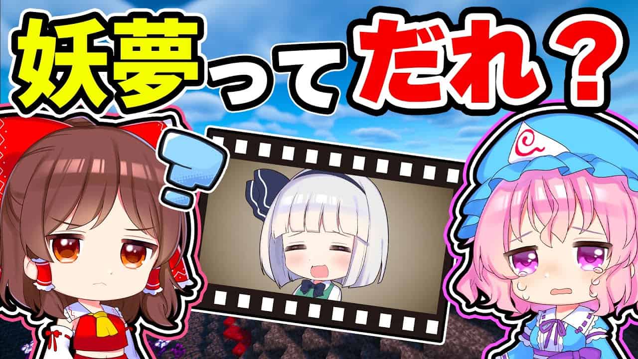 マイクラ 全員が妖夢のことを忘れた世界 ゆっくり実況 マインクラフト まいくら マイクラ Minecraft 動画まとめ