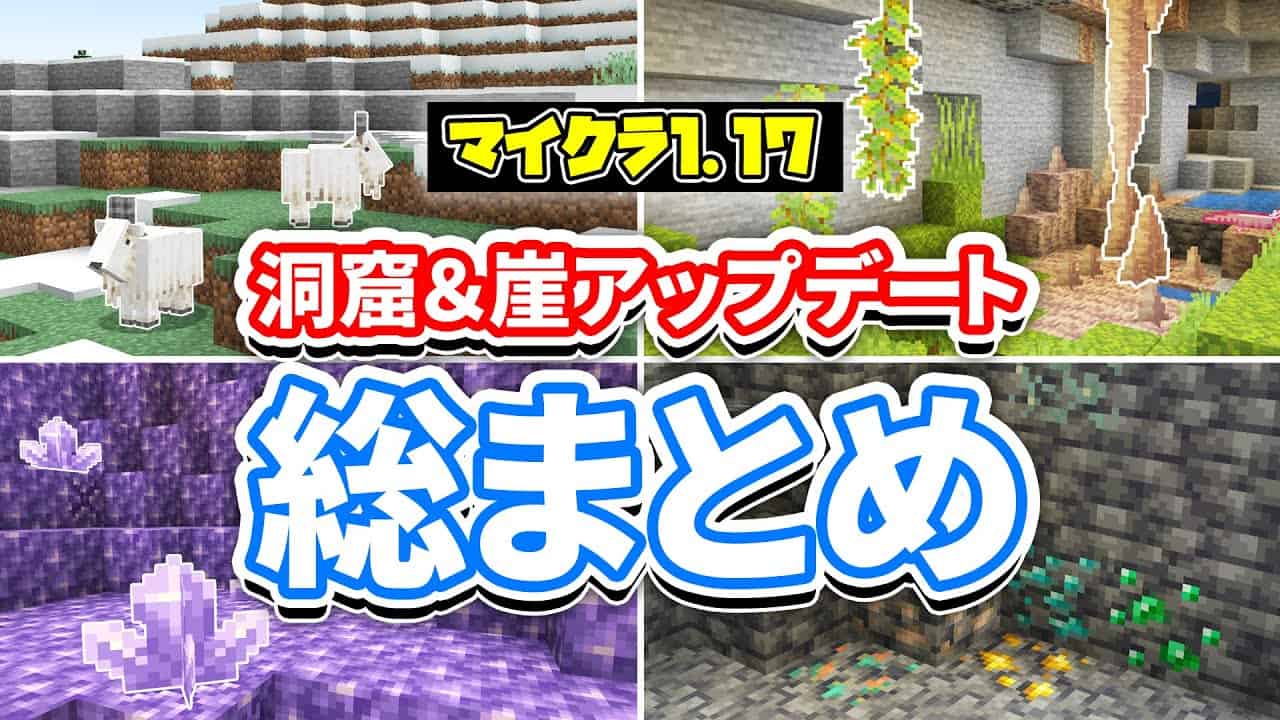 マイクラ1 17 洞窟と崖アップデート Caves Cliffs 総まとめ ウォーデンや限界高度について 使い方や仕様 スポーン場所など解説 マインクラフト1 17 パート1の最新情報すべて マイクラ Minecraft 動画まとめ