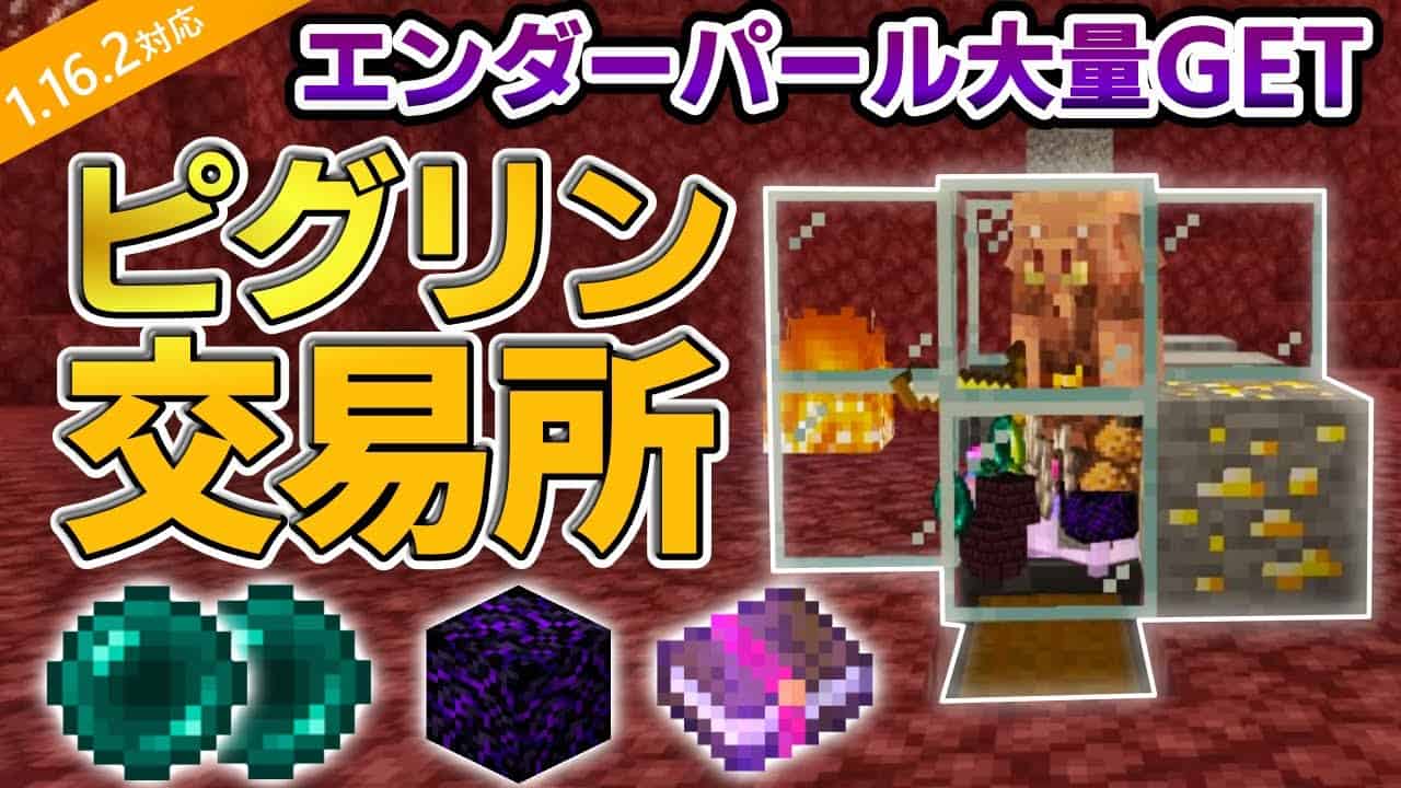 マイクラ統合版 エンダーパール大量ゲット 全自動ピグリン交易装置の作り方 Pe Ps4 Switch Xbox Win10 Pc Ver1 16 マイクラ Minecraft 動画まとめ