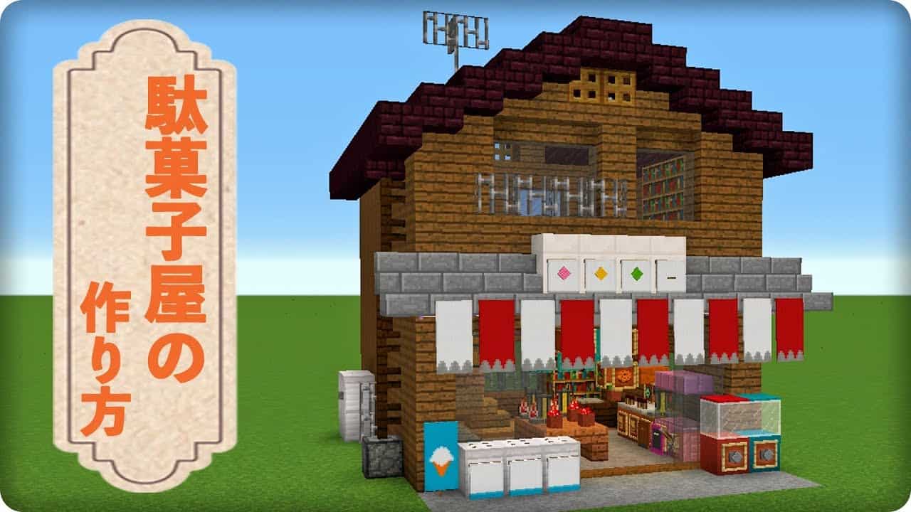 【マインクラフト】駄菓子屋さんの作り方 (マイクラ建築講座) | マイクラ（Minecraft）動画まとめ