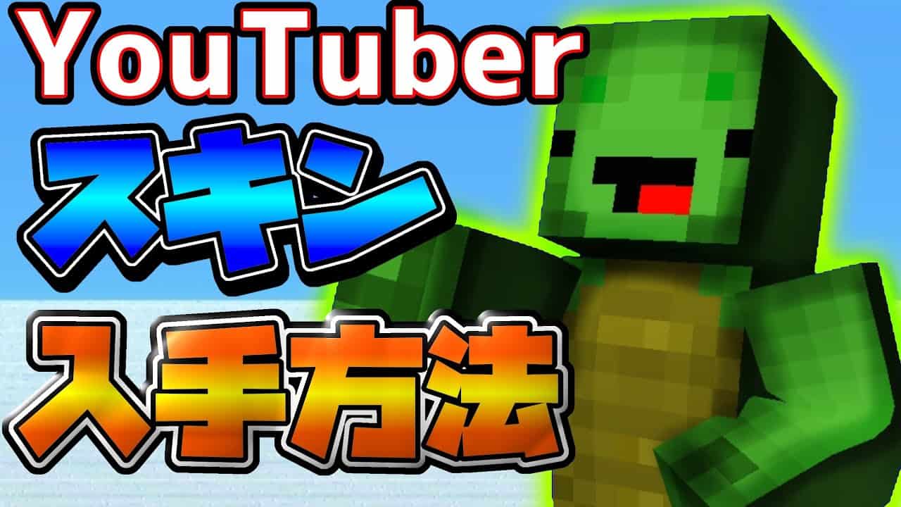 大好評 簡単にゲットできちゃう Youtuberの方々のスキン入手方法 Minecraft Novaskin マイクラ Minecraft 動画まとめ