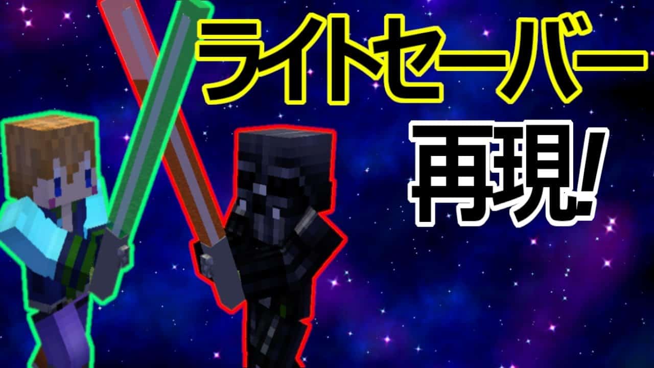 スイッチ Ps4 Pe対応 スターウォーズ再現 ライトセーバーが使えるコマンド マイクラコマンド マイクラ Minecraft 動画まとめ