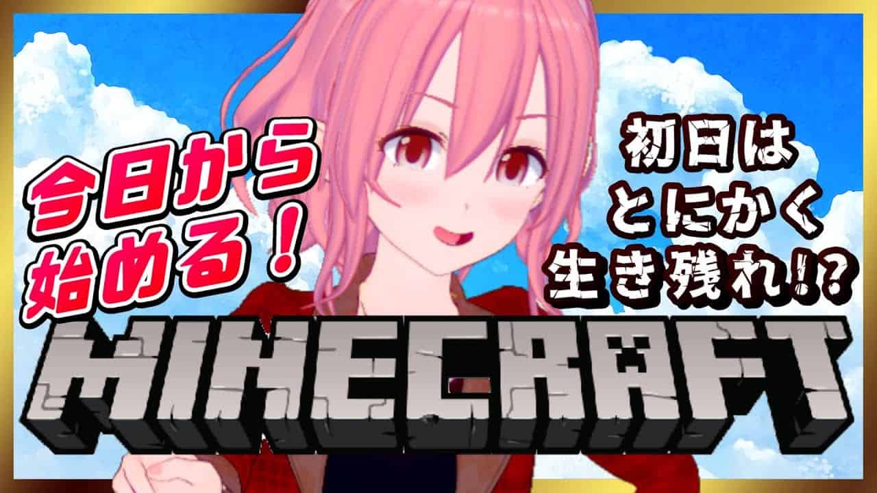 今日から始める マイクラ Vtuber 女性実況 初日は生死をさまようってマジなのか マインクラフト Minecraft マイクラ Minecraft 動画まとめ