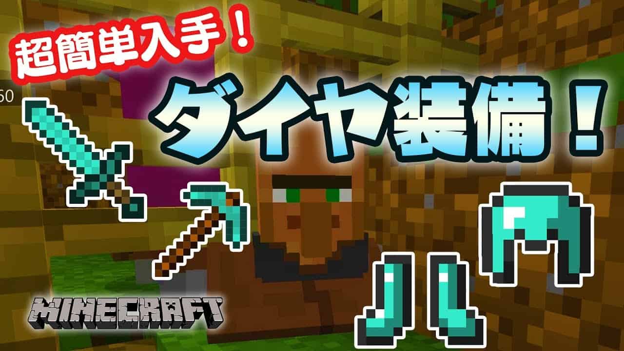 マイクラ ダイヤの装備の簡単入手方法 24 いぬたぬきのマインクラフト マイクラ Minecraft 動画まとめ