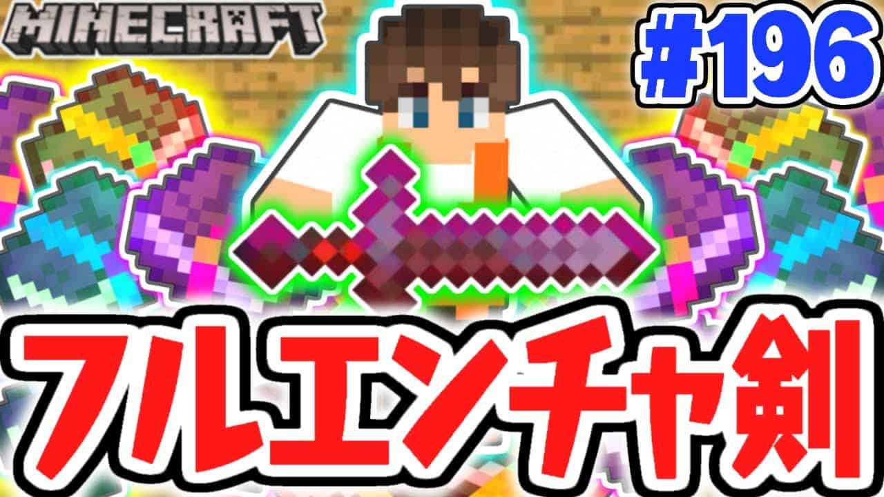 最強ネザライト剣が復活 エンチャントガチャ大成功 マイクラ実況part196 マインクラフト マイクラ Minecraft 動画まとめ