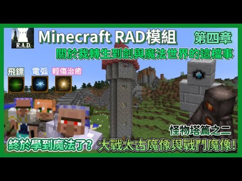Minecraft Rpg搞笑史詩大作 第四章 魔法終於學到啦 還巧遇雞蛇 在學到魔法前還大戰了戰鬥魔像與太古魔像 結果打完塔的最大收穫只有鑽石 マイクラ Minecraft 動画まとめ Minecraft Rpg搞笑史詩大作 第四章 魔法終於學到啦 還巧遇雞蛇 在學到魔法前還大戰了戰鬥魔像與太古魔像 結果打完塔的最大收穫只有鑽石 マイクラ Minecraft 動画まとめ
