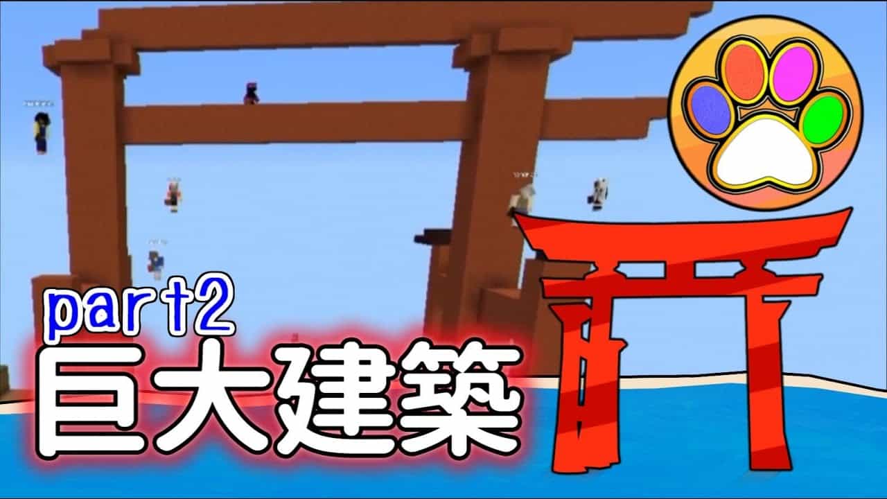 ﾏｲｸﾗpe 巨大建築 あしあとアースin宮島 パート2 あしあと With Google Play マイクラ Minecraft 動画まとめ