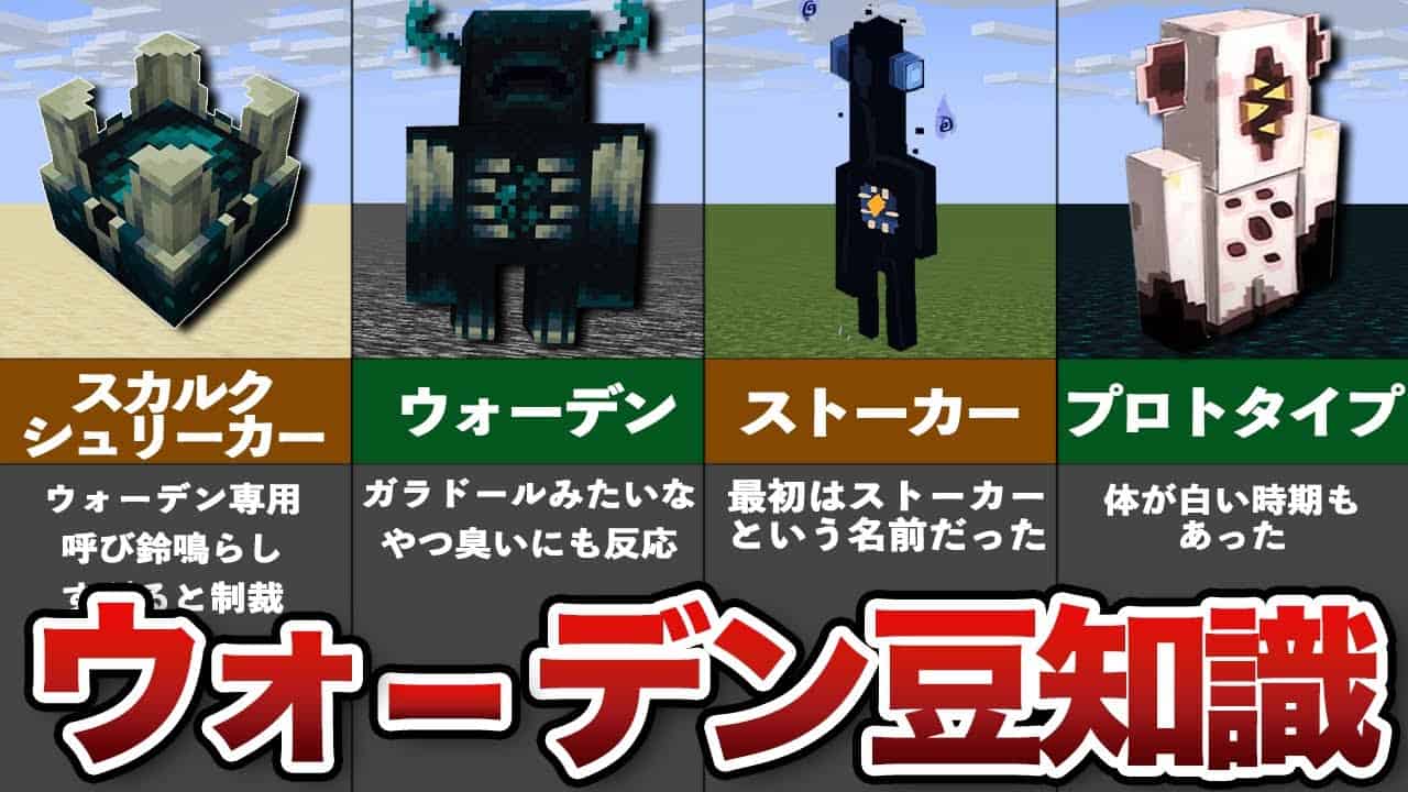 知らないと恥ずかしいウォーデンの生態と豆知識 マイクラ1 19 ゆっくり解説 マイクラ Minecraft 動画まとめ