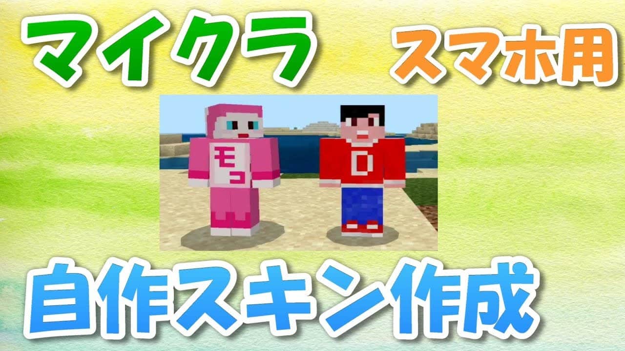 マイクラ 自作スキン作成方法スマホ用iphoneやipadで作れます マイクラ Minecraft 動画まとめ