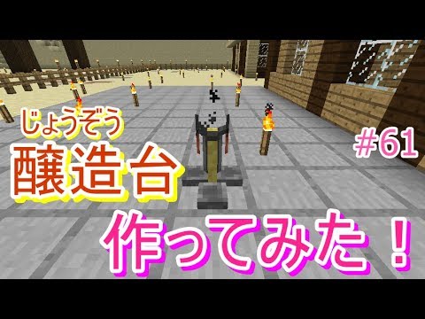 ポーションを作れる醸造台を作ってみた マインクラフト マイクラ Minecraft 動画まとめ