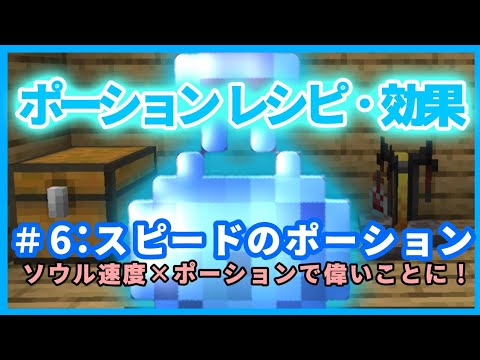 マイクラ ポーションのレシピ 効果検証 スピードのポーション ソウル速度と併用するとすごい マイクラ Minecraft 動画まとめ
