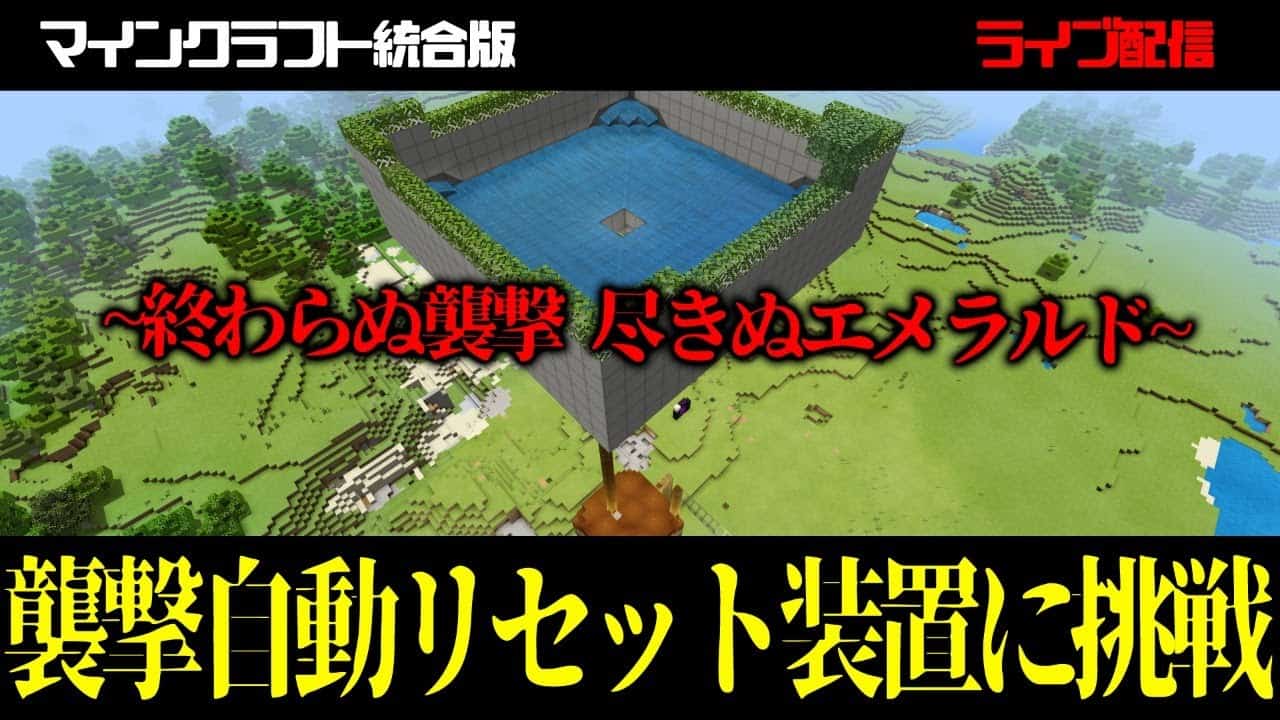 マイクラ統合版 襲撃トラップ自動リセット装置に挑戦 マイクラ Minecraft 動画まとめ