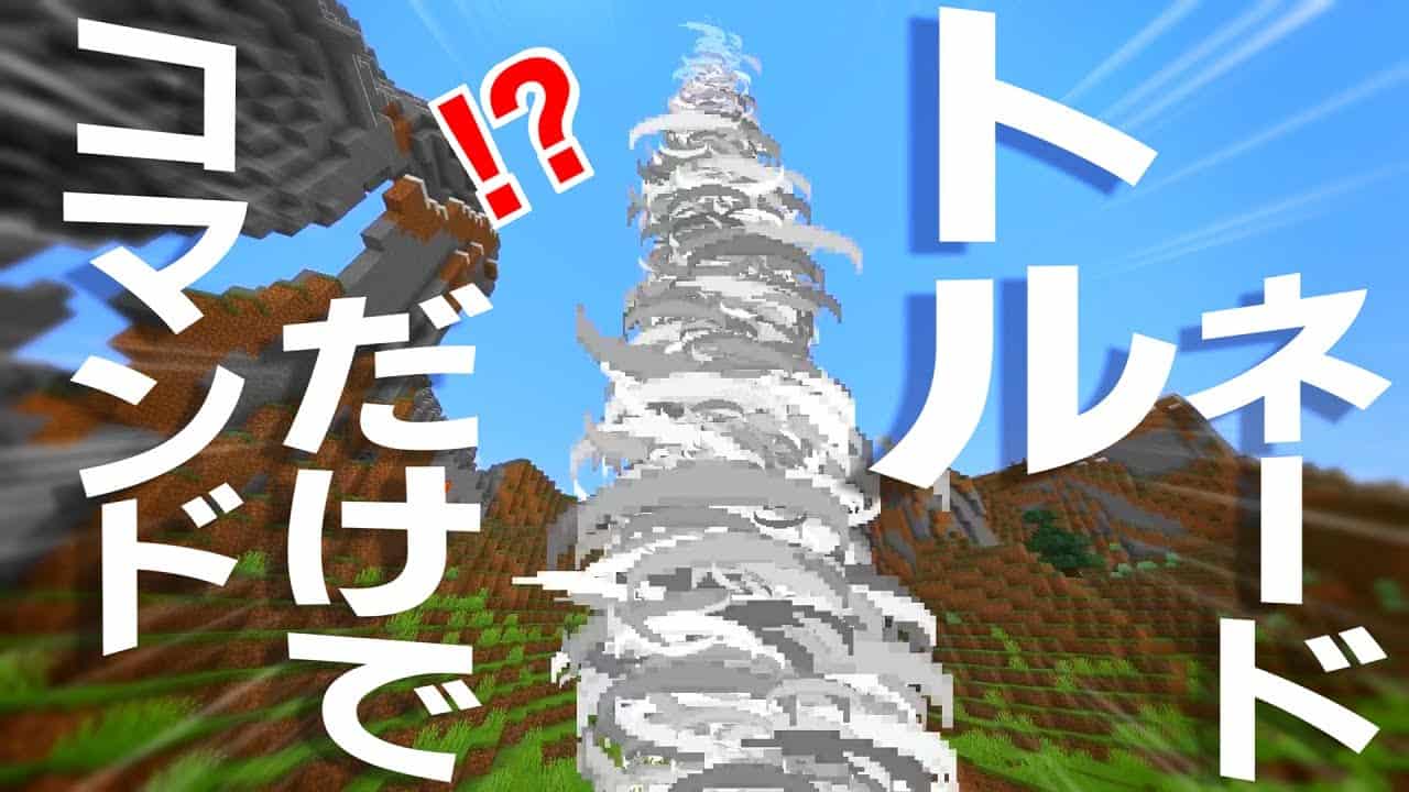 マイクラコマンド コマンドだけでトルネードを召喚する方法 Java版対応 チート級 マイクラ Minecraft 動画まとめ