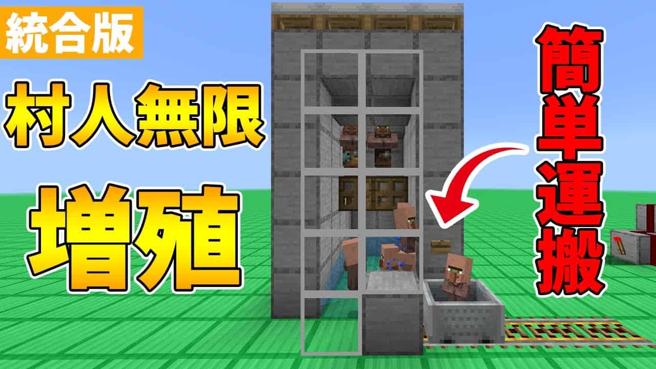 村人無限増殖 マイクラ Minecraft 動画まとめ