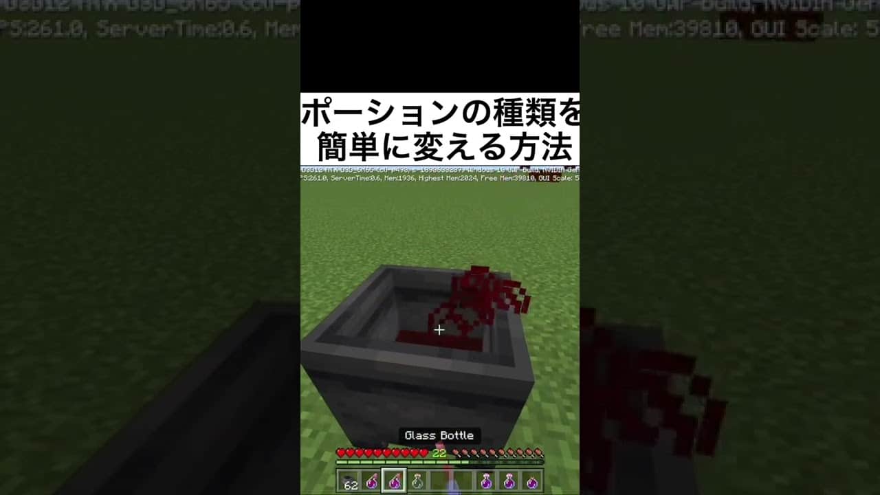 マイクラ豆知識 ポーションの種類を簡単に変える方法 Shorts マイクラ Minecraft 動画まとめ