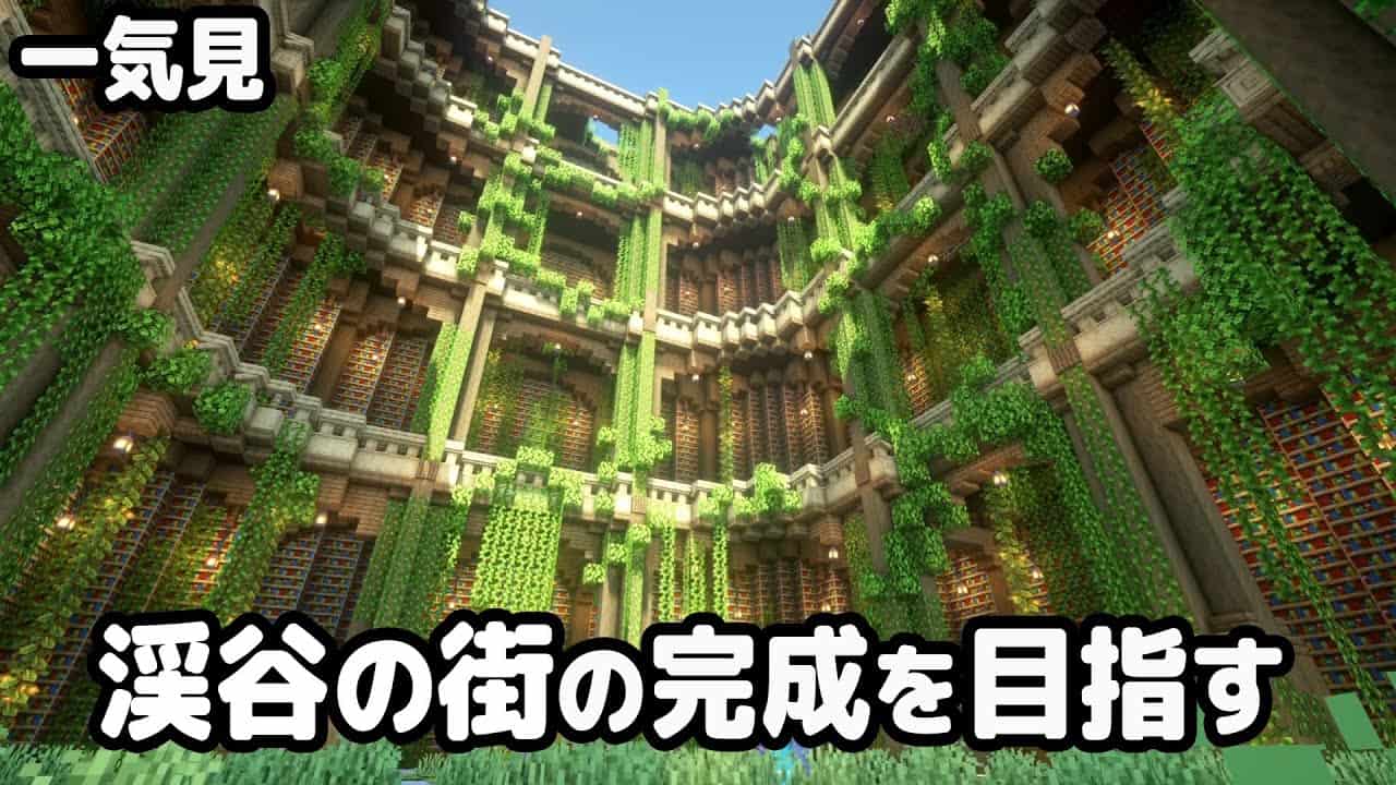 マイクラ建築 一気見 渓谷から始まるマインクラフト マイクラ実況 マイクラ Minecraft 動画まとめ
