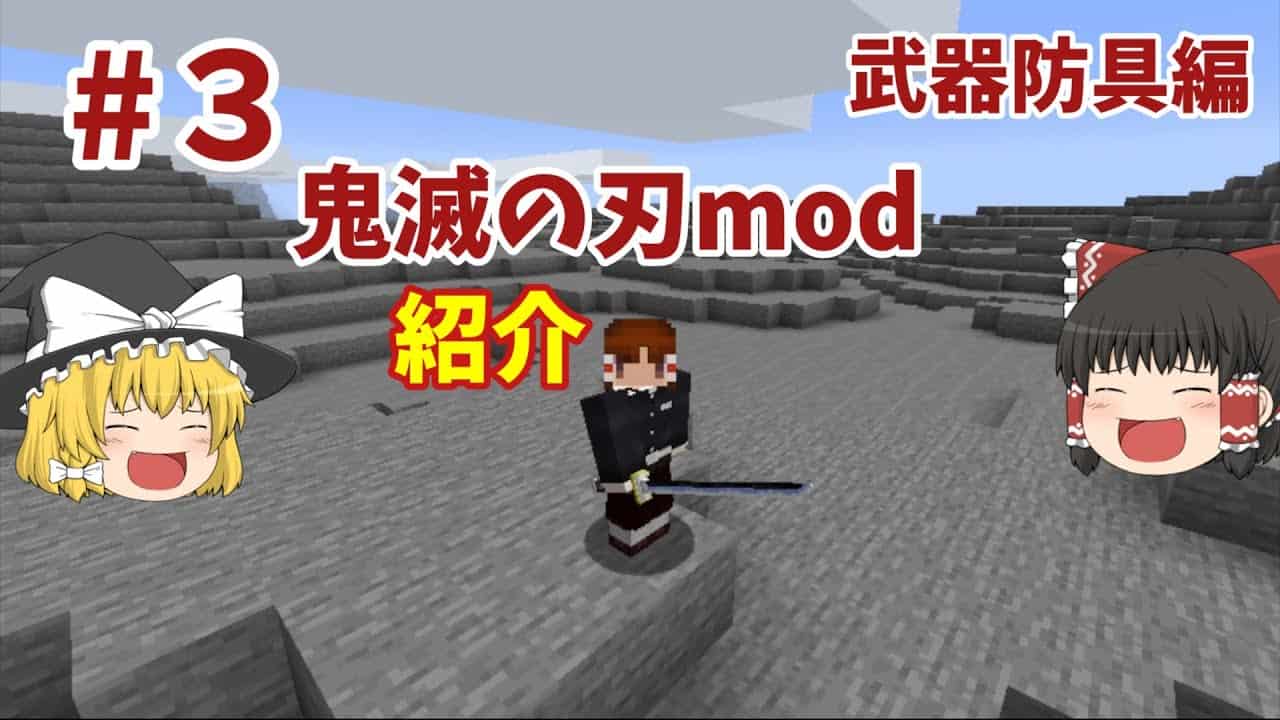 マインクラフト 鬼滅の刃mod紹介 ３武器防具編 ゆっくり実況 マイクラ Minecraft 動画まとめ
