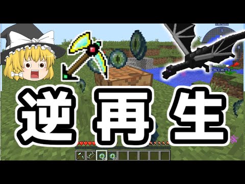 マイクラ 逆再生のまな板modをゆっくり実況 マイクラ Minecraft 動画まとめ