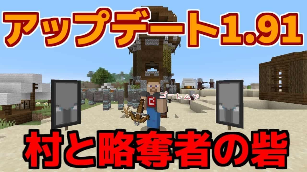 マイクラ コンソール版ps4 アップデートバージョン1 91 略奪者の砦と襲撃イベントが新たな村に襲い掛かる 後編 番外編 ゆっくり実況 マイクラ Minecraft 動画まとめ