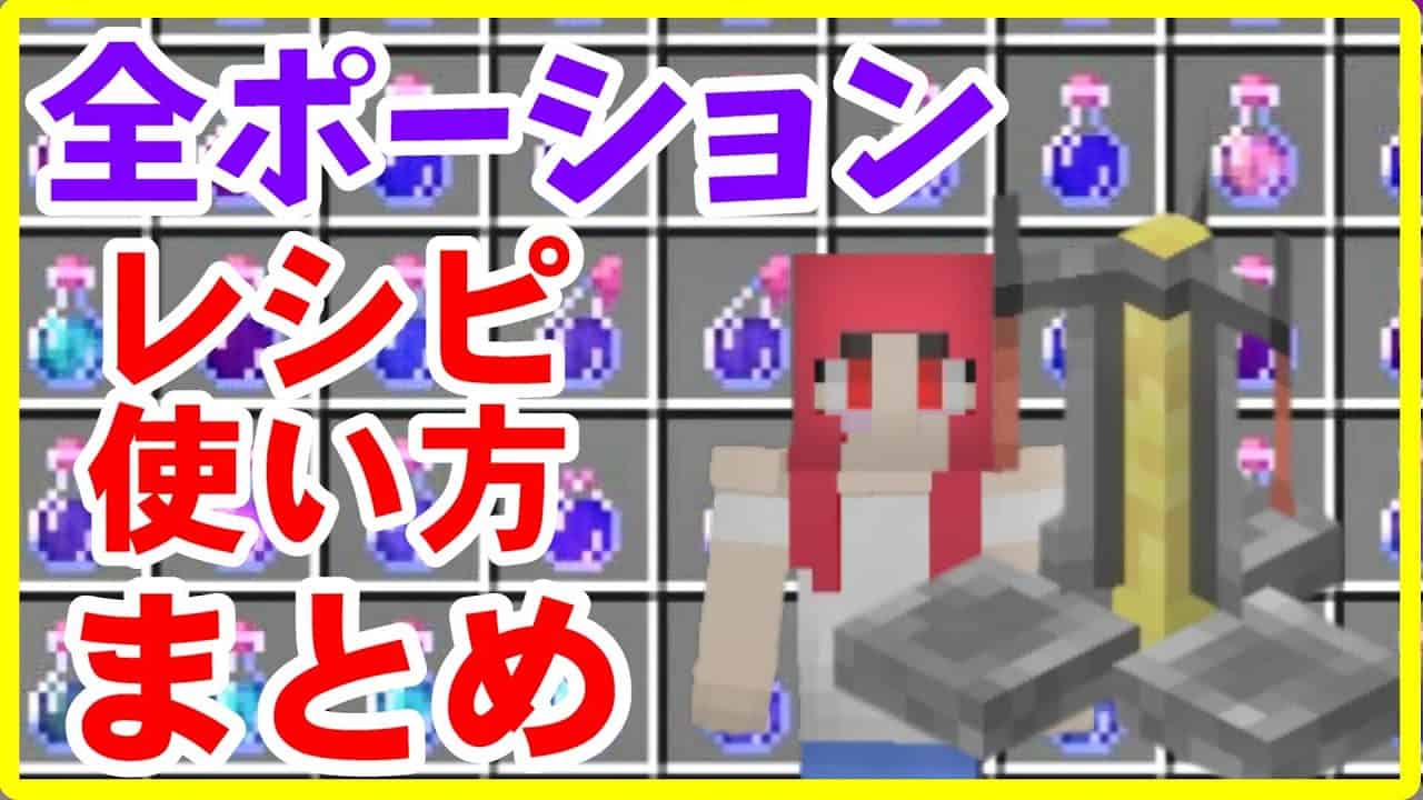 マイクラjava版攻略 全種類ポーションの作り方と使い方 まあクラ ゆっくり実況 マイクラ Minecraft 動画まとめ