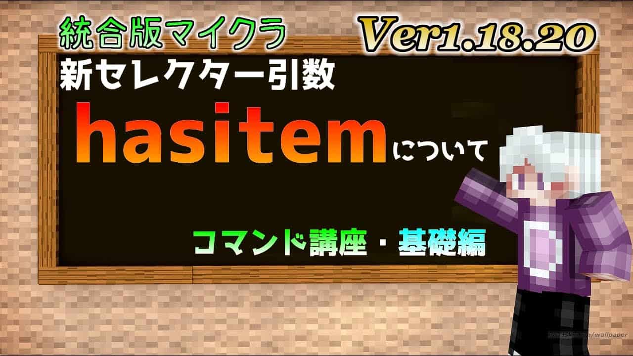 統合版マイクラ Ver1 18 新セレクター引数 Hasitem について コマンド講座 基礎編 Switch Win10 Pe Ps4 Xbox マイクラ Minecraft 動画まとめ