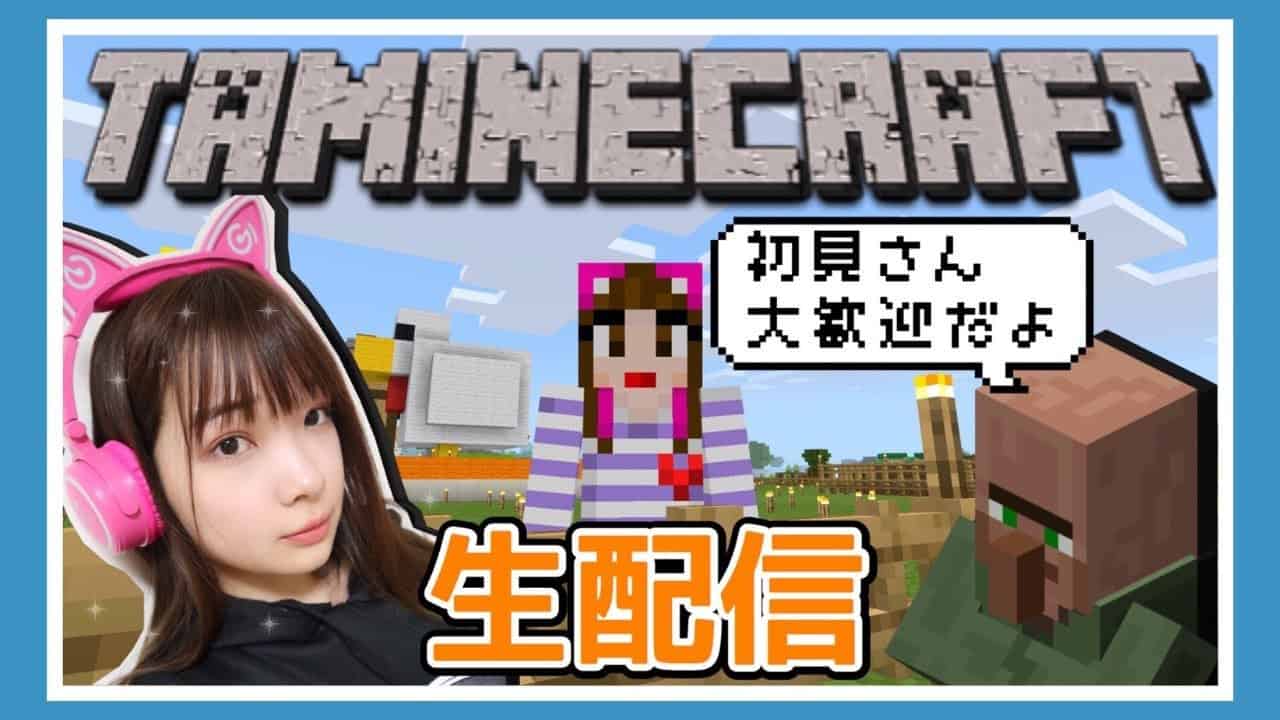 マイクラ生配信 まだ見ぬ台地と宝とモブ探しの旅に行くぜ 女性ゲーム実況者 マインクラフト Minecraft ゲーム実況 Tamachan マイクラ Minecraft 動画まとめ