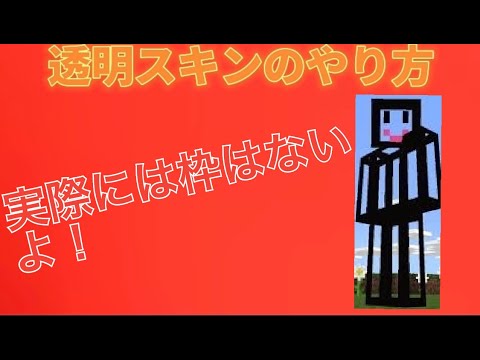マイクラpe透明スキンの仕方 マイクラ Minecraft 動画まとめ