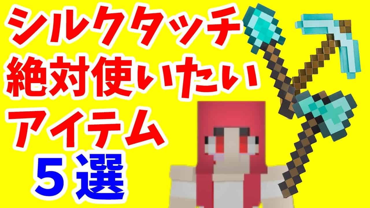 マイクラjava版攻略 シルクタッチの入手方法や使い方 取れるアイテムをご紹介 まあクラ ゆっくり実況 マイクラ Minecraft 動画まとめ