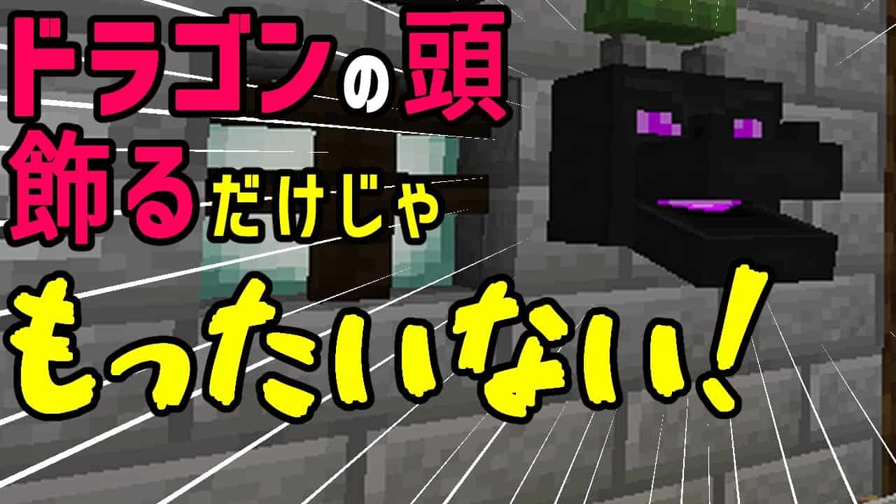 マイクラjava ドラゴンの頭やモブの頭を装備させて遊ぼう マインクラフト マイクラ Minecraft 動画まとめ
