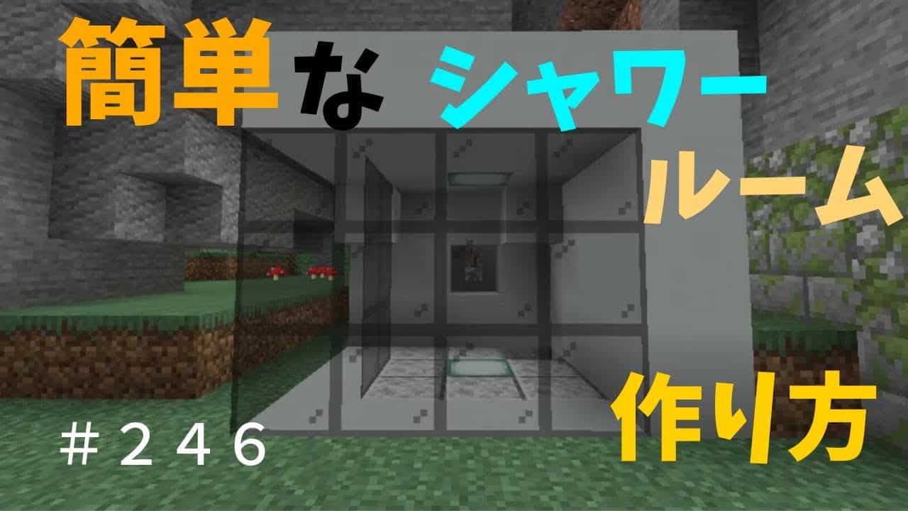 マイクラ 簡単なシャワールームの作り方講座 ぐりほんマイクラ初心者成長日記 ２４６ マイクラ Minecraft 動画まとめ