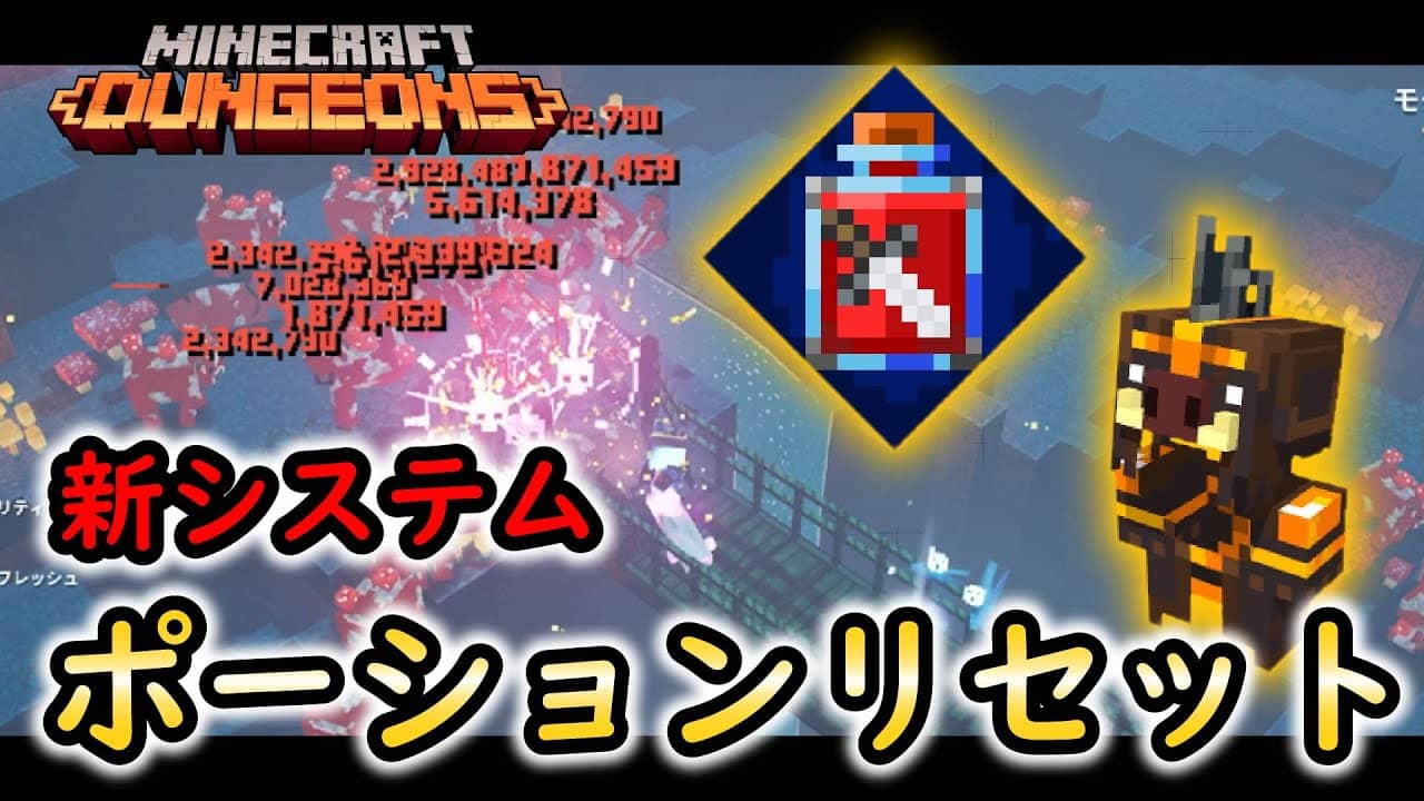 マイクラダンジョンズ クールダウンが要らない時代 最新装備ポーションリセット マインクラフトダンジョンズ マイクラ Minecraft 動画まとめ