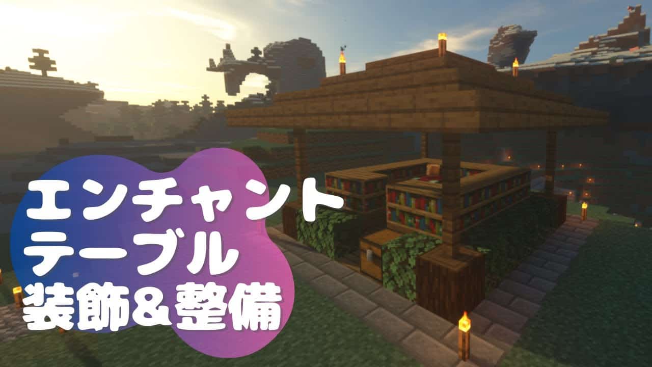 Minecraft エンチャントテーブルをおしゃれに装飾しよう 初心者まったりマイクラ生活 Part15 実況 マイクラ Minecraft 動画まとめ