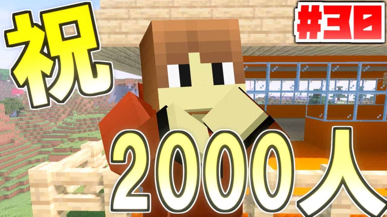 マイクラ 実況者サーバーでゆったり生活 赤鯖 30 マイクラ Minecraft 動画まとめ