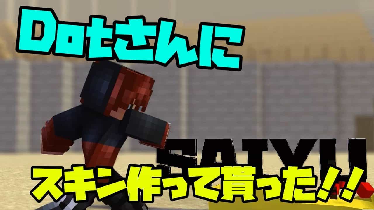 マイクラwiiu Dotさんにスキン作って貰ったので紹介 マイクラ Minecraft 動画まとめ