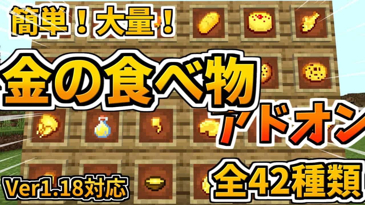 簡単に作れる金の食べ物大量追加 ゴールデンフードアドオン マイクラ統合版 Be アドオン ゆっくり実況 マイクラ Minecraft 動画まとめ