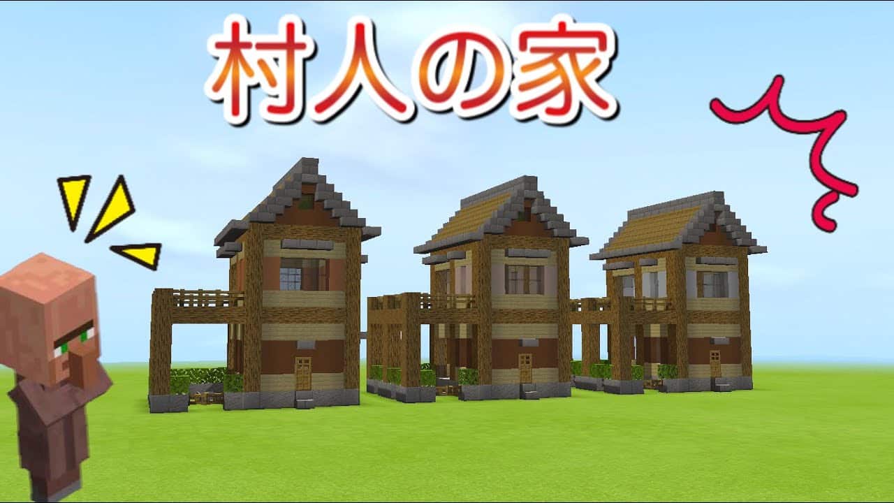 マイクラ 村人にはこのくらいの家で十分 並べるといい感じ 家作り方 マイクラ Minecraft 動画まとめ