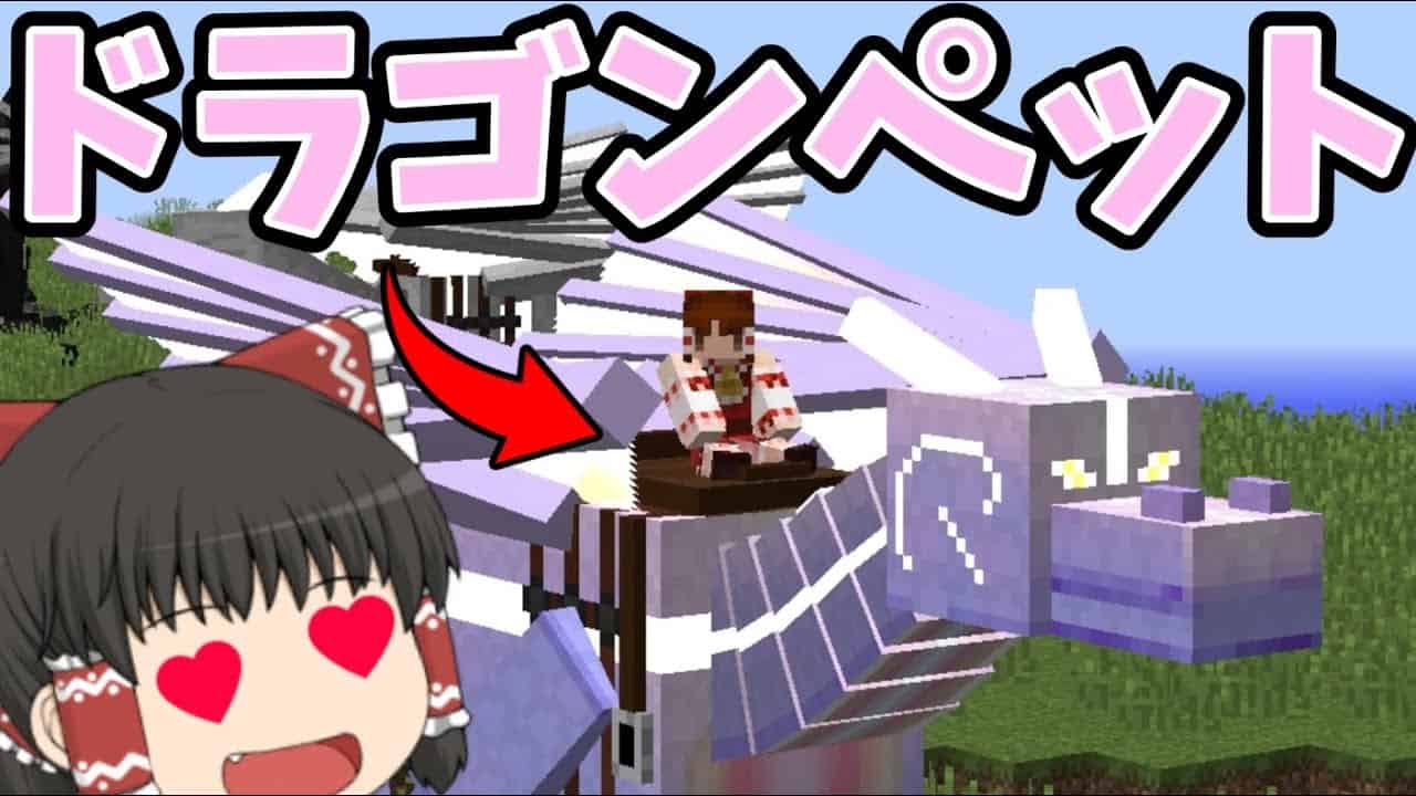 マイクラ いろんなドラゴンをペットにできるmodがすごすぎてすごい件 ドラゴン マイクラ Minecraft 動画まとめ マイクラ いろんなドラゴンをペットにできるmodがすごすぎてすごい件 ドラゴン マイクラ Minecraft 動画まとめ