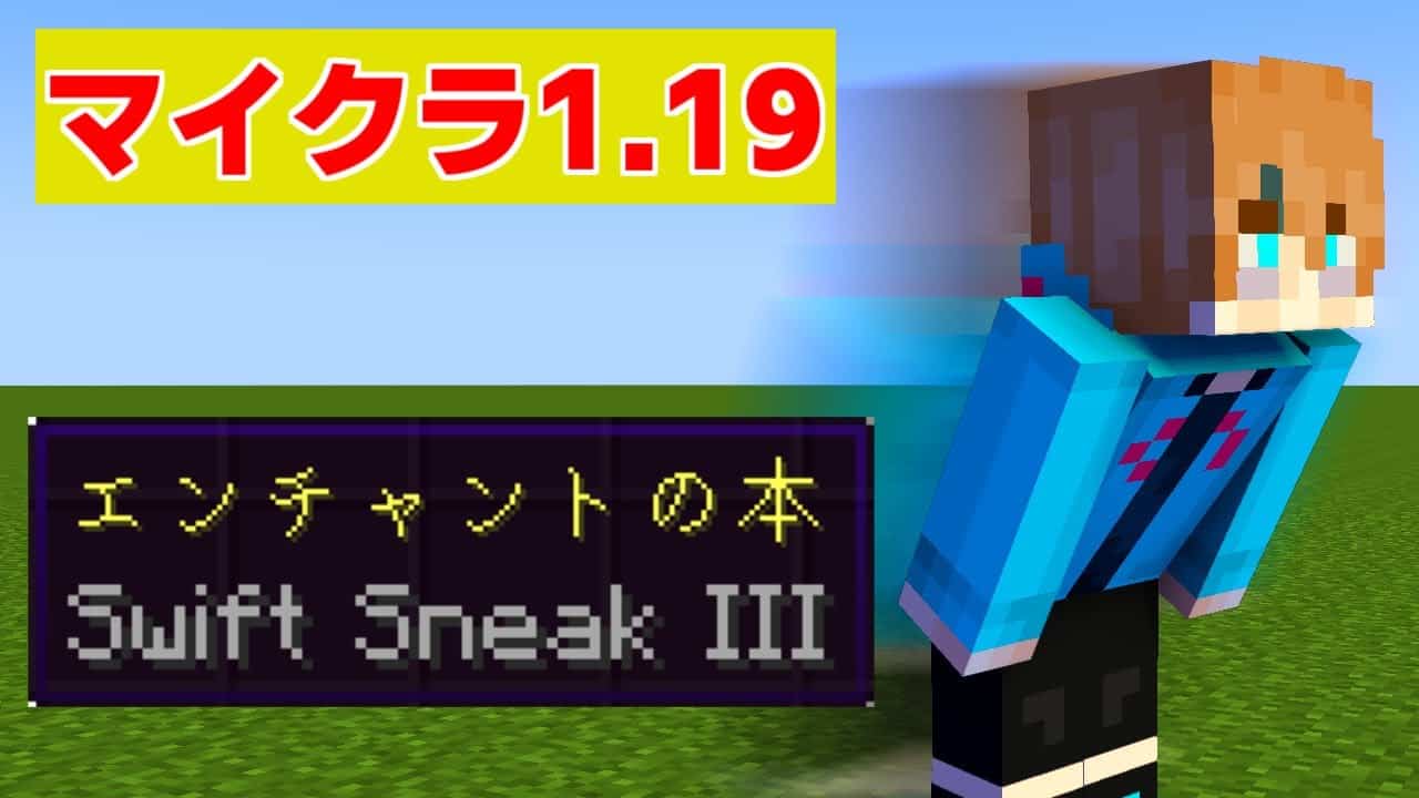 マイクラ1 19 最新エンチャント Swift Sneak について解説 スニークでの移動速度は脅威の マインクラフト Minecraft ワイルドアップデート Java 統合版 マイクラ Minecraft 動画まとめ