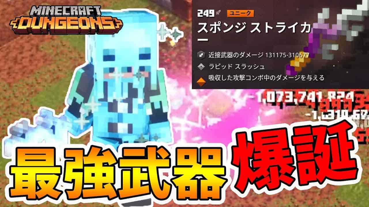 マイクラダンジョンズ ボスを瞬殺できる最強武器爆誕 このセットは絶対おススメ Naotin マイクラ Minecraft 動画まとめ