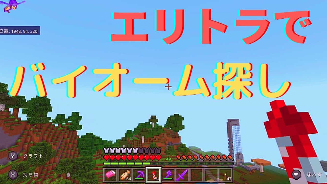 マイクラ統合版04 エリトラでまさかの墜落 氷山バイオームを探していたら別のバイオームを発見 マイクラ Minecraft 動画まとめ