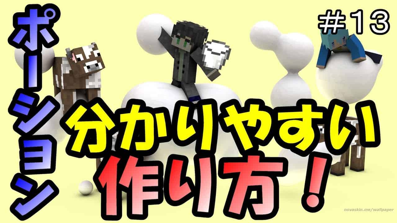 マイクラ実況 初心者必見 色んなポーションの作り方を分かりやすく解説 けんさん育成シミュレーション エンドラ討伐編 13 マインクラフト1 18 マイクラ Minecraft 動画まとめ